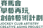 賽馬會「學藝再玩」創齡藝術計劃
